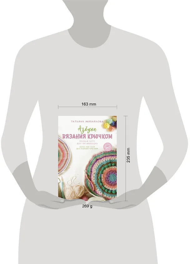 Книга Азбука вязания крючком. Полный курс для начинающих (Татьяна Михайлова) — 4