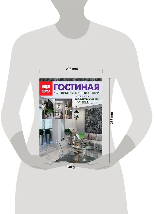 Книга Гостиная: Коллекция лучших идей журнала "Квартирный ответ на квартирный вопрос". () — 4