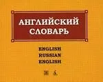 Англо-русский и русско-английский словарь.