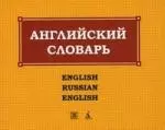 Англо-русский и русско-английский словарь. — 2082015 — 1