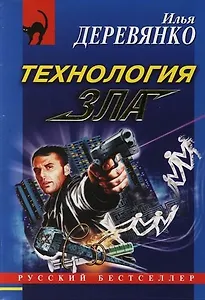 Технология зла