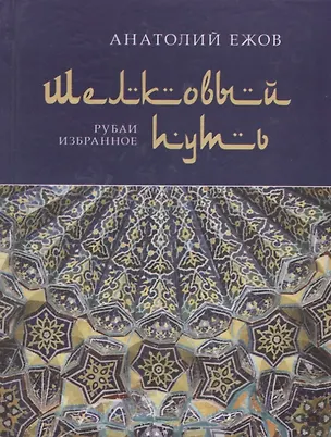 Книга Шелковый путь. Рубаи. Избранное ()