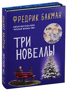 Три новеллы (комплект из 2 книг)