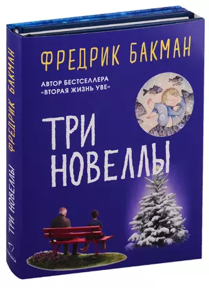 Три новеллы (комплект из 2 книг) — 2721880 — 1