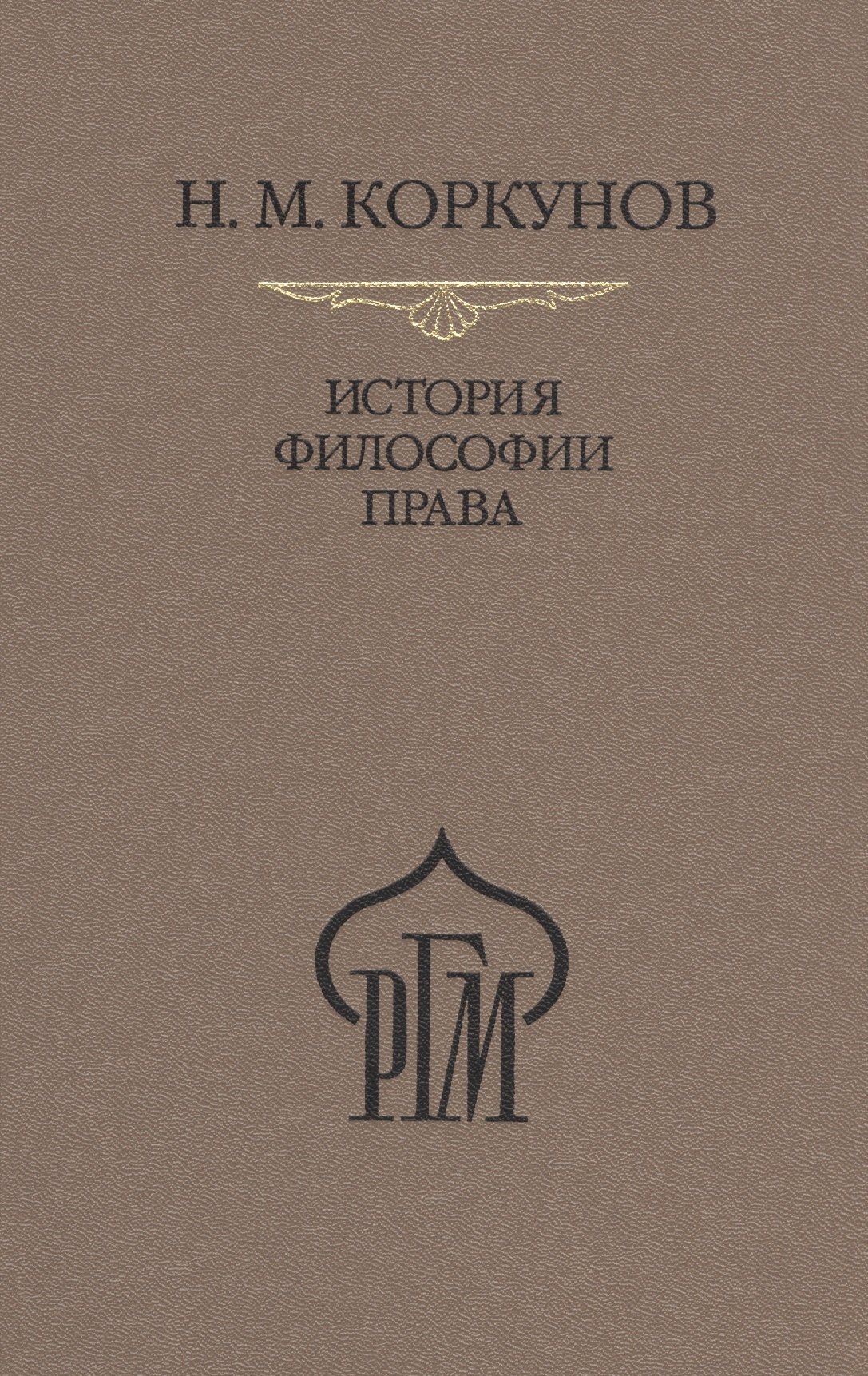 

История философии права. Пособие к лекциям