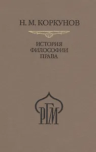 История философии права. Пособие к лекциям