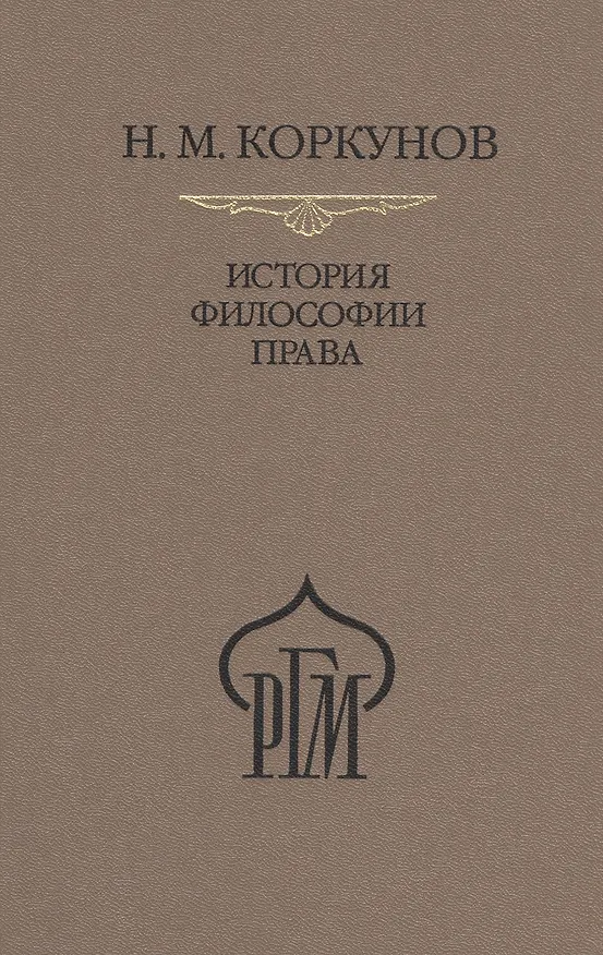 Книга История философии права. Пособие к лекциям (Николай Коркунов) — 1