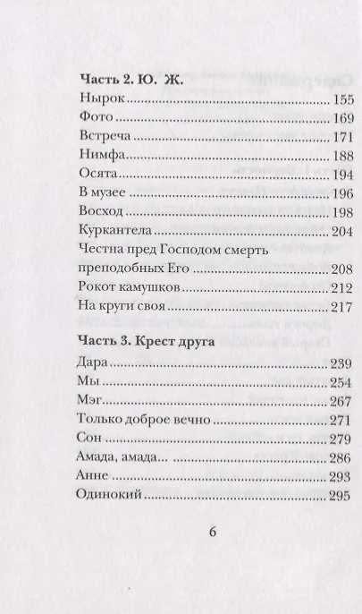 Книга Перейди за Иордан. Судьба сильной женщины на переломе эпох (Монахиня Нина) — 3