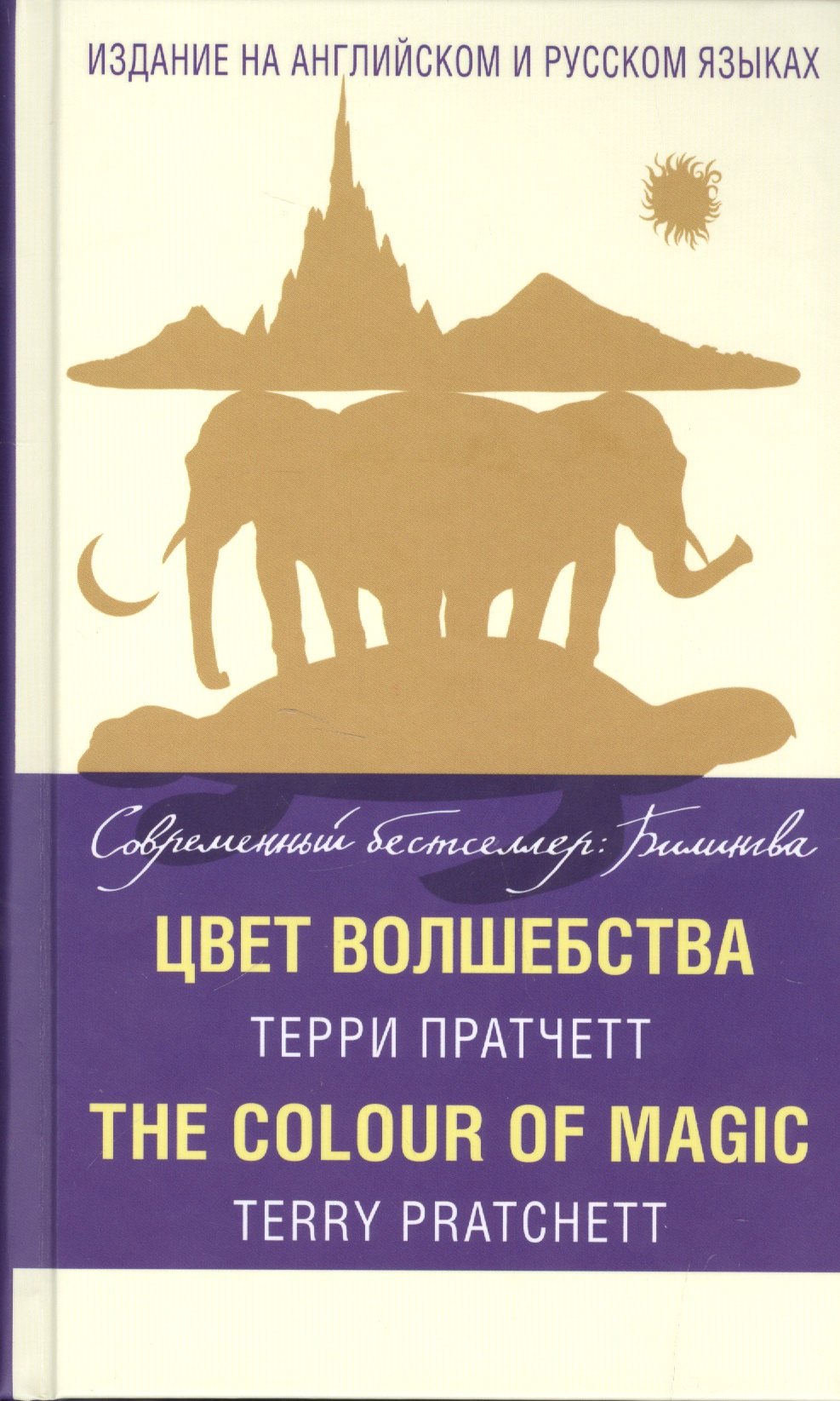 Цвет волшебства = The Colour of Magic