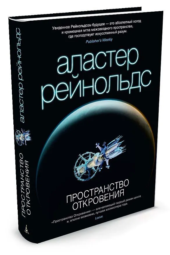 Книга Пространство Откровения (Аластер Рейнольдс) — 2