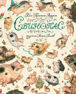 Свинопас (иллюстр. А. Ломаева)