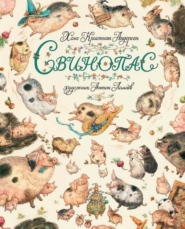 Книга Свинопас (иллюстр. А. Ломаева) (Ганс Христиан Андерсен) — 1