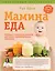 Суперпитание для вашего малыша. (ISBN 978-5-699-76429-7, новая обложка: "Мамина еда. Вкусные и полезные рецепты для самых привередливых малоежек") — 2491210 — 1