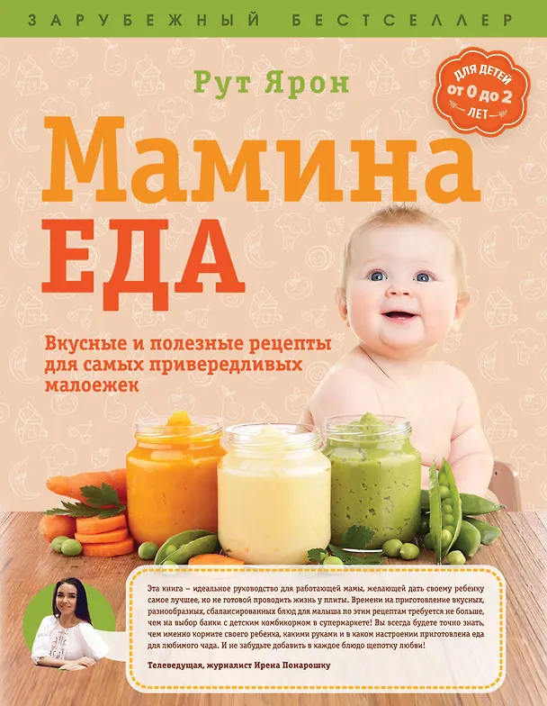 Книга Суперпитание для вашего малыша. (ISBN 978-5-699-76429-7, новая обложка: "Мамина еда. Вкусные и полезные рецепты для самых привередливых малоежек") (Рут Ярон) — 1
