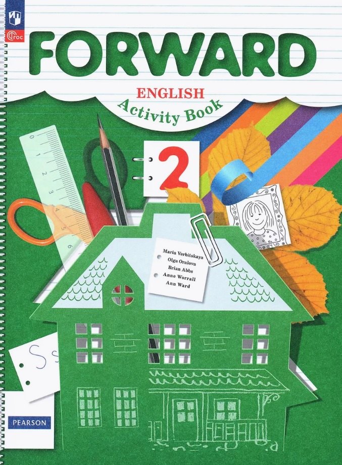 Оралова Ольга Викторовна: Forward. Английский язык. 2 класс. Рабочая тетрадь. ФГОС 2021