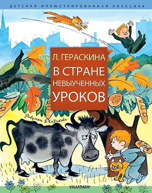 Книга В стране невыученных уроков (Лия Гераскина)