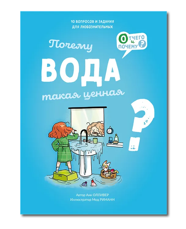 Книга Почему вода такая ценная? (Анн Олливер) — 1