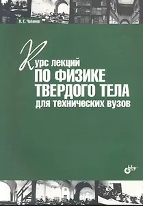 Курс лекций по физике твердого тела для технических вузов: учебное пособие.