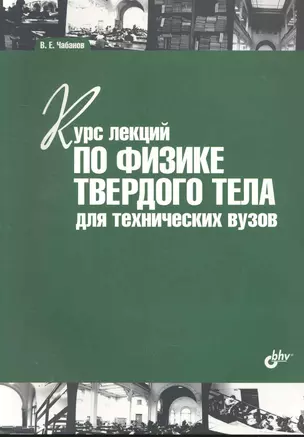 Курс лекций по физике твердого тела для технических вузов: учебное пособие. — 2271443 — 1