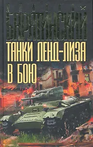 Танки ленд-лиза в бою