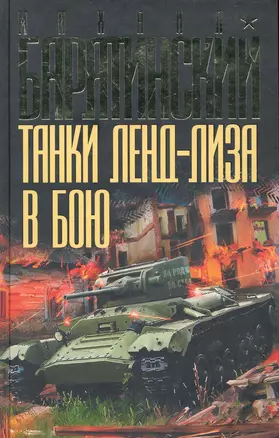 Танки ленд-лиза в бою — 2283709 — 1