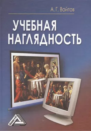 Учебная наглядность, 4-е изд.(изд:4) — 2369065 — 1