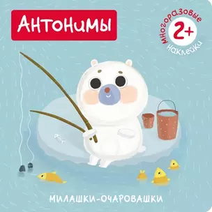 Антонимы (Книжка с наклейками) — 2503279 — 1