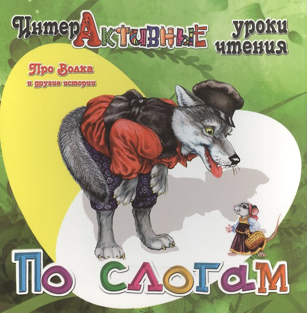 Книга Про Волка и другие истории (Ирина Медеева) — 1
