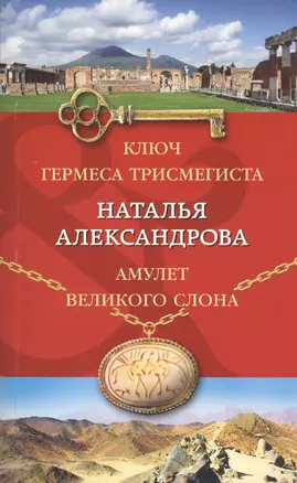 Ключ Гермеса Трисмегиста. Амулет Великого Слона — 2632532 — 1