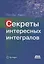 Секреты интересных интегралов (с введением в контурное интегрирование) — 2762377 — 1