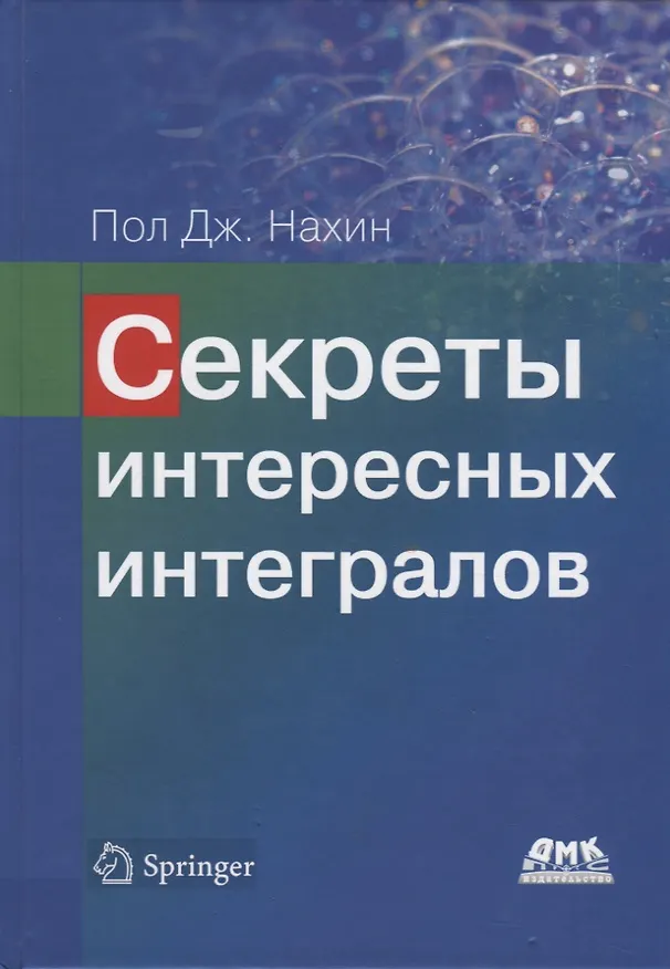 Книга Секреты интересных интегралов (с введением в контурное интегрирование) (Пол Дж. Нахин) — 1
