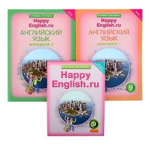 Комплект для школьника "Happy English.ru". 9 класс. Английский язык. (Учебник + Рабочая тетрадь № 1, №2)
