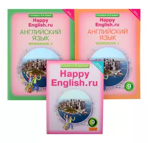 Комплект для школьника "Happy English.ru". 9 класс. Английский язык. (Учебник + Рабочая тетрадь № 1, №2) — 2845514 — 1