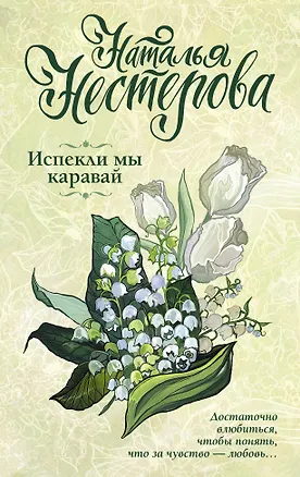 Книга Испекли мы каравай (Наталья Нестерова)