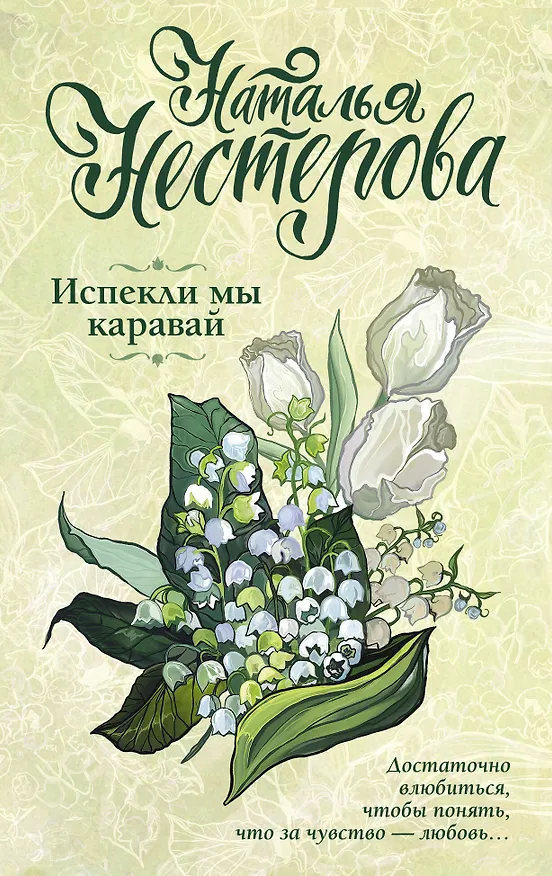 Книга Испекли мы каравай (Наталья Нестерова) — 1