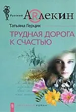 Книга Трудная дорога к счастью (Татьяна Герцик) — 1