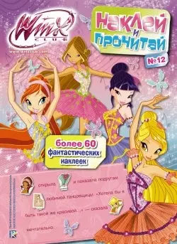 АСТ.Winx.Наклей и прочитай.№12 — 2423119 — 1