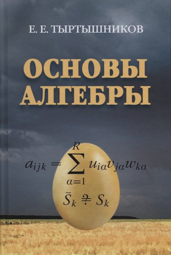 Книга Основы алгебры (Тыртышников) () — 1