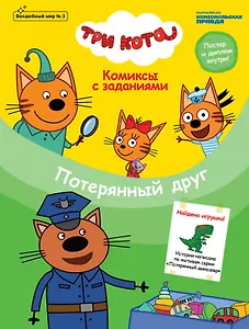 Три кота. Потерянный друг. Комиксы с заданиями. Волшебный мир №3, июнь-июль 2020