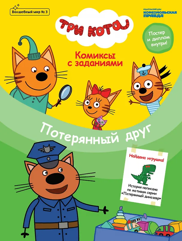 Книга Три кота. Потерянный друг. Комиксы с заданиями. Волшебный мир №3, июнь-июль 2020 (Мария Маслина) — 1