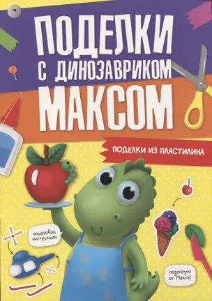 ПОДЕЛКИ с динозавриком МАКСОМ. ПОДЕЛКИ ИЗ ПЛАСТИЛИНА — 2970941 — 1