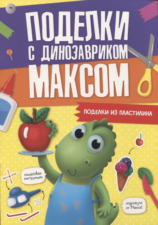 Книга ПОДЕЛКИ с динозавриком МАКСОМ. ПОДЕЛКИ ИЗ ПЛАСТИЛИНА () — 1