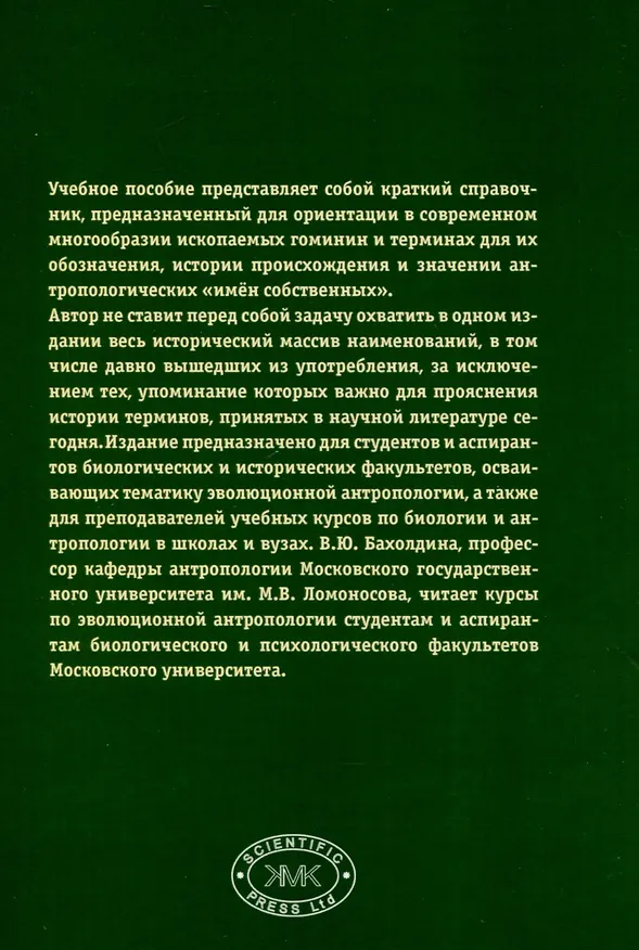 Книга Ископаемые гоминины и их имена (Варвара Бахолдина) — 2