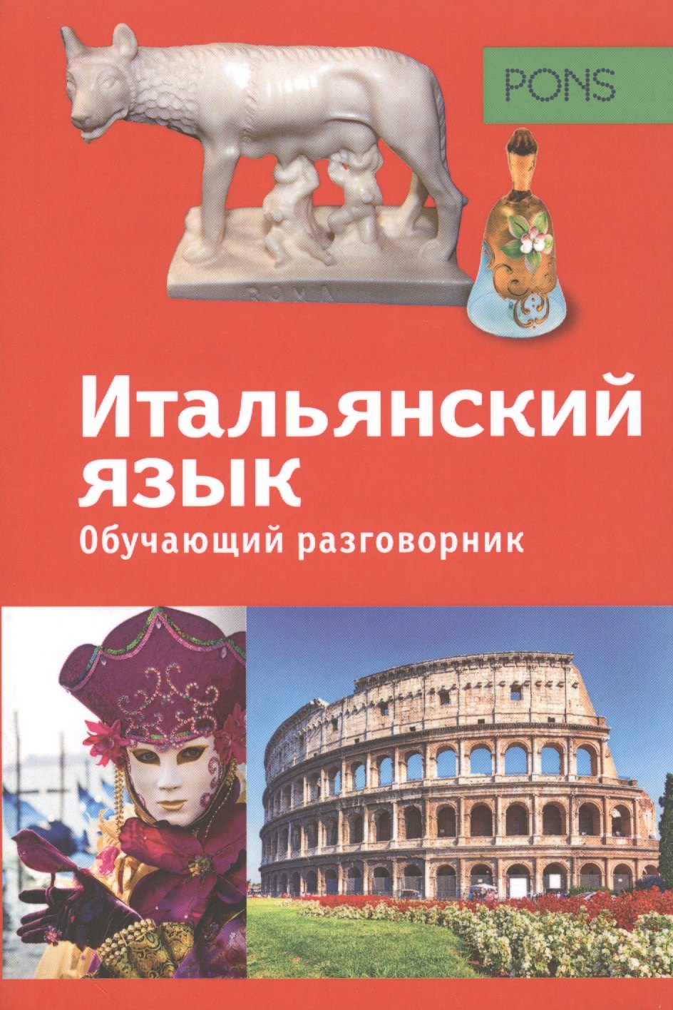 

PONS Обучающий разговорник. Итальянский язык