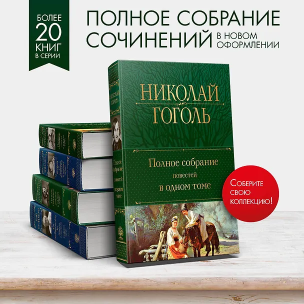 Книга Полное собрание повестей в одном томе (Николай Гоголь) — 7