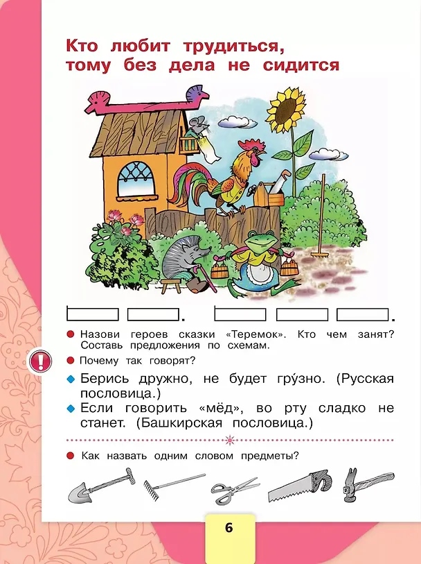 Книга Русский язык. Азбука. 1 класс. Учебник. В 2-х частях. Часть 1 (Людмила Виноградская, Виктор Кирюшкин, Марина Бойкина, Всеслав Горецкий) — 4