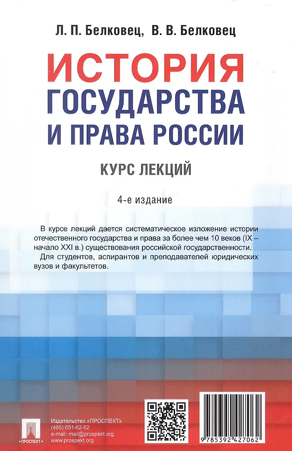 Книга История государства и права России. Курс лекций. 4-е издание (Лариса Белковец, Владимир Белковец) — 8