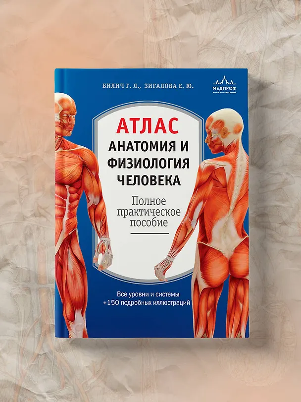 Книга Атлас. Анатомия и физиология человека: полное практическое пособие. 2-е издание, дополненное (Елена Зигалова, Габриэль Билич) — 8