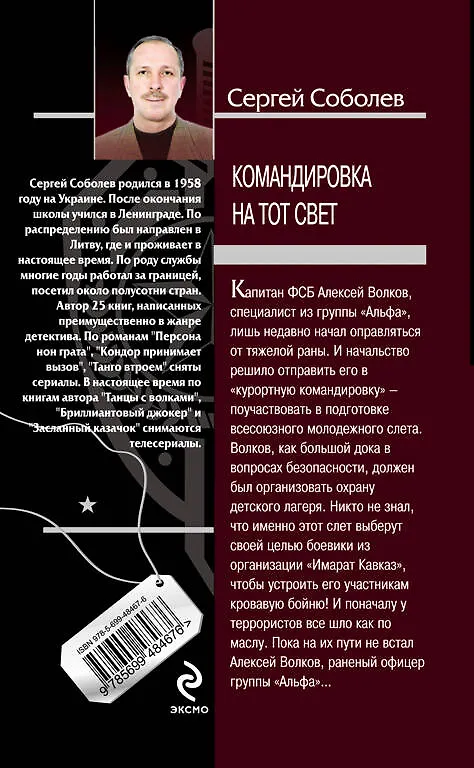 Книга Командировка на тот свет : роман (Сергей Соболев) — 2