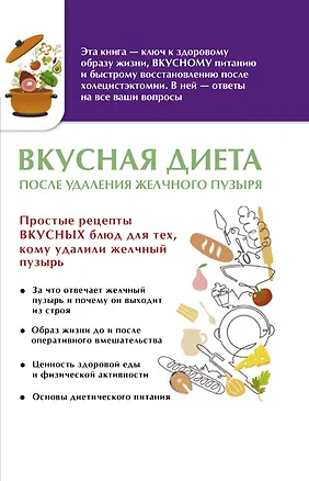 Книга Вкусная диета после удаления желчного пузыря (Ольга Лаптева)